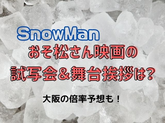 おそ松さん舞台挨拶の倍率予想 大阪の会場と当たらない時の対処法は さくさくログ