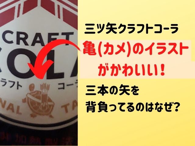 三ツ矢クラフトコーラ亀がかわいい 三本の矢を背負う理由はなぜ さくさくログ 三ツ矢クラフトコーラ亀がかわいい 三本の矢を背負う理由はなぜ さくさくログ