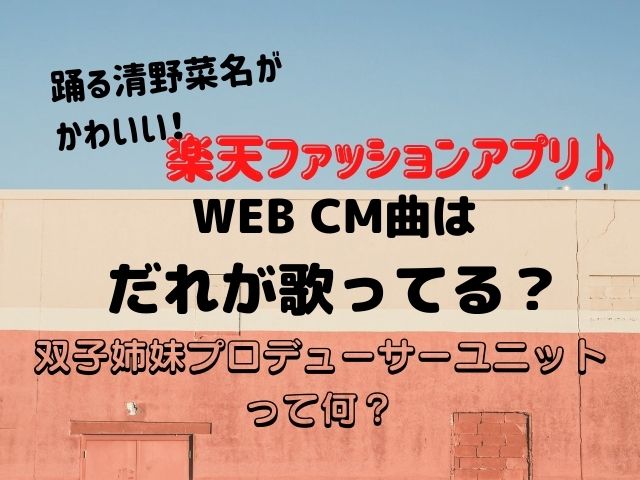 楽天ファッションcm曲を歌ってるのは誰 踊る清野菜名がかわいい さくさくログ
