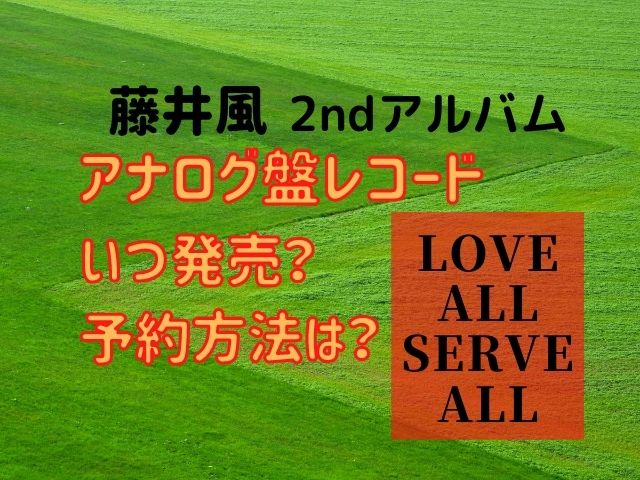ラッピング無料】 藤井風 LOVE ALL SERVE フォーマット LP アナログ盤