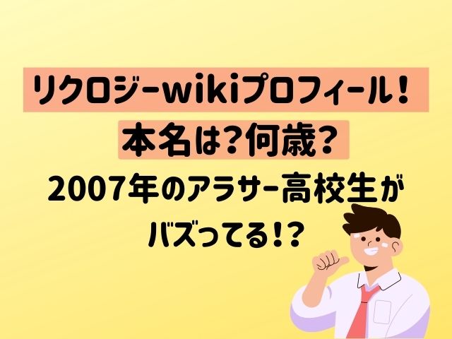 リクロジーwikiプロフィールで本名公開！ネタはアラサー高校生男子？