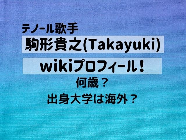 駒形貴之(Takayuki)wikiプロフィール！年齢や出身大学は？　沙央くらまの弟　　テノール歌手　三浦春馬