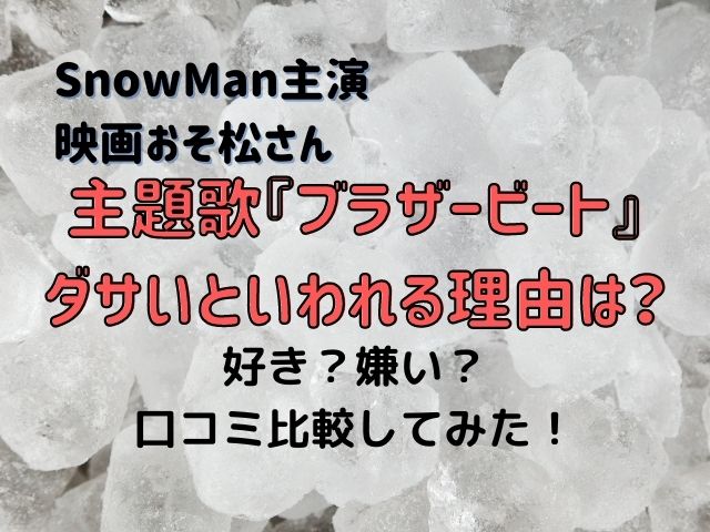 ブラザービートがダサい 歌詞や振付の好き嫌い口コミ比較してみた さくさくログ