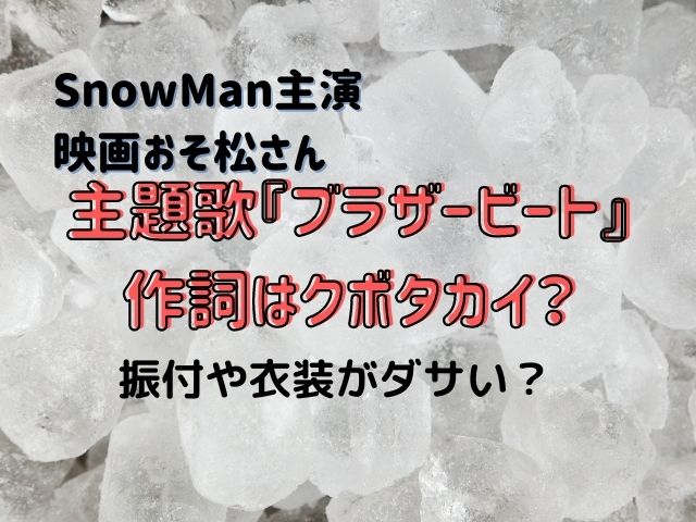 クボタカイはsnowmanブラザービートの作曲者 楽曲提供してきた作品を紹介 さくさくログ