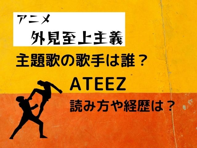 外見至上主義アニメ主題歌の歌手ATEEZとは誰？読み方や経歴を調査