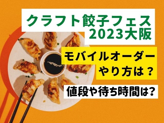 クラフト餃子フェスモバイルオーダーやり方は？2023大阪の値段と待ち時間を調査！