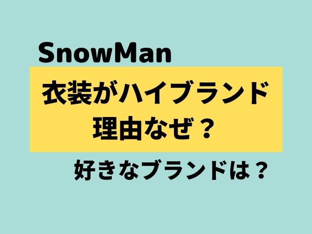 SnowManの衣装がハイブランドの理由なぜ？メンバーの好きなブランドも紹介！